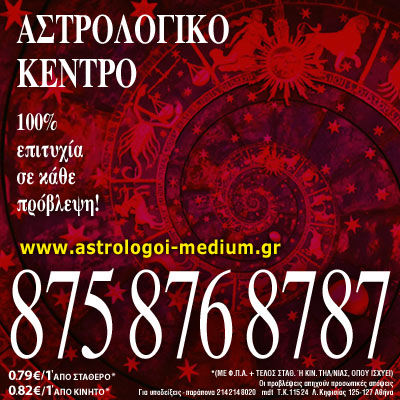αστρολόγοι, μέντιουμ, Κινέζικη αστρολογία, κινέζικο οροσκόπιο,  Ταρώ, χαρτομαντεία, τηλεφωνικές προβλέψεις, μέντιουμ