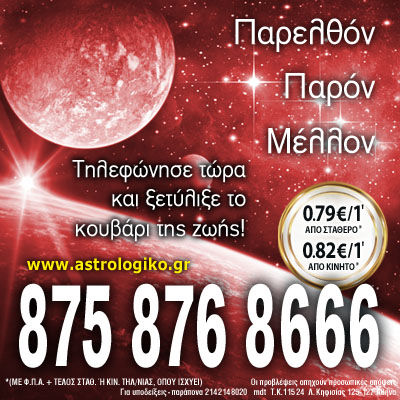 Αστρολογία, αστρολογικό, αστρολόγοι, αστρολόγος, αστρολόγων, άστρα, αστρολογικές, φθηνές προβλέψεις, οικονομικές προβλέψεις 